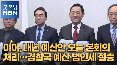 여야 내년 예산안 오늘 본회의 처리경찰국 예산·법인세 절충 굿모닝 Mbn Youtube