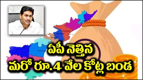 Ap Debt ఏపీ నెత్తిన మరో బండ ఆర్బీఐ నుంచి వేల కోట్ల అప్పు Ycp Govt