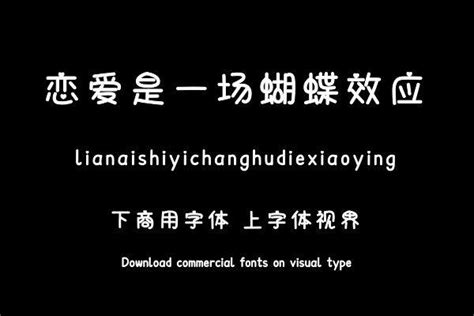 恋爱是一场蝴蝶效应 「文道字库官方」 字体视界字体授权平台