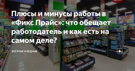 Плюсы и минусы работы в «Фикс Прайс»: что обещает работодатель и как ...