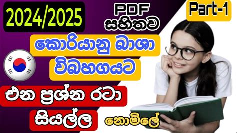 2024 2025 කොරියානු බාශා විබහගයට එන ප්‍රශ්න රටා සියල්ලනොමිලේලංකාවේ