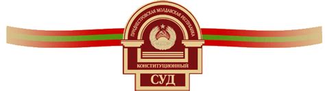 КОНСТИТУЦИОННЫЙ СУД