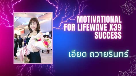 Influencer เตบโตในทกอยาง Business Building lifewave ธรกจ