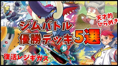 天才的なひらめきヤドキングデッキやゼロの大空洞で復活したレジギガス、重力玉で相手の動きを止めるイダイナキバや、新規したごしらえケケンカニデッキ