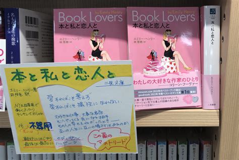 紀伊國屋書店 新宿本店 On Twitter 【2階文庫】ロマンス小説から、今イチバン“推し”な作家エミリー・ヘンリーさんの初邦訳『本と私