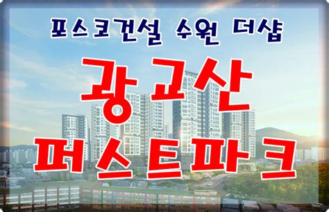 수원 장안111 4구역 장안4구역 주택재개발 포스코 더샵 광교산퍼스트파크 1순위 특별공급 청약자격 및 분양가 모델