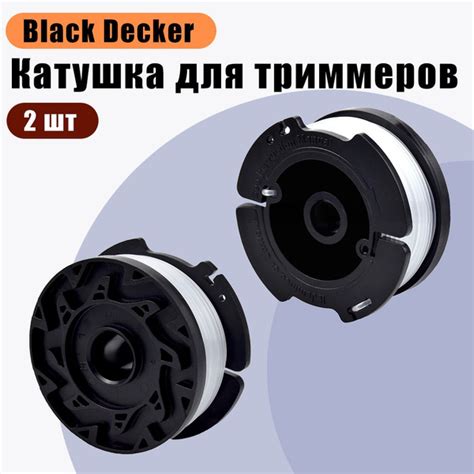 Катушка с леской Катушка для триммеров.Black Decker.2 шт Black+Decker ...