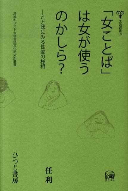 楽天ブックス 「女ことば」は女が使うのかしら？ ことばにみる性差の様相 任利 9784894764750 本