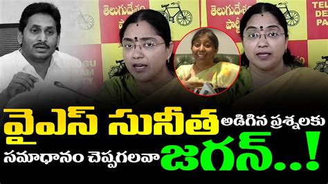 Tdp Leader Jyothsna Reaction On Ys Sunitha Press