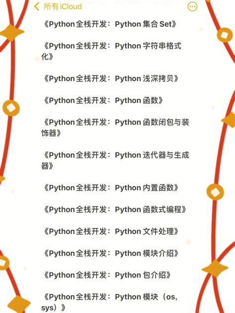 Python Web全栈开发学习导图 哔哩哔哩