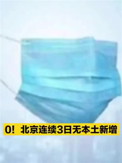 000！北京连续3日无本土新增 手机新浪网