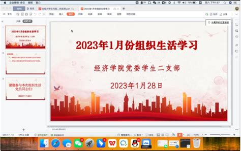 学生第二党支部开展2023年1月组织生活学习 经济学院