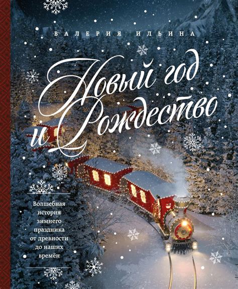 Книга Новый год и Рождество Волшебная история зимнего праздника от ...
