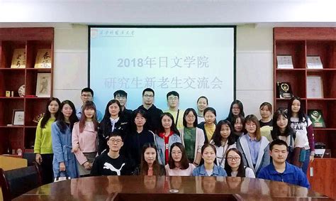 我院开展2018级研究生新老生交流会 西安外国语大学日本文化经济学院