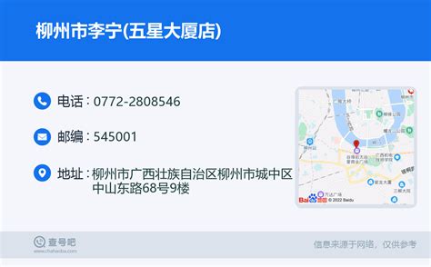 ☎️柳州市李宁五星大厦店：0772 2808546 查号吧 📞