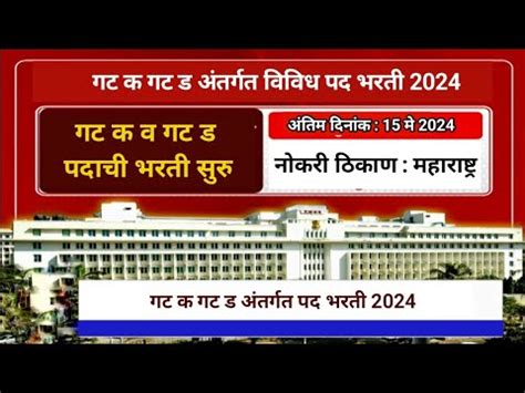 गट ड आण क पदच भरत 2024 10th Pass Job University Recruitment