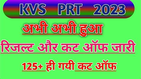 Kvs Prt Result 2023 Kab Tak Aayega Kvs Prt Result 2023 Kvs Prt Cut