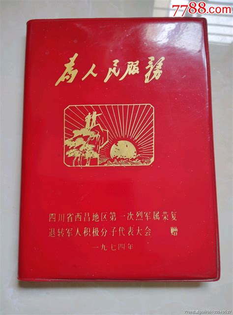 为人民服务纪念册纪念本慰问册图片收藏回收价格7788老酒瓶