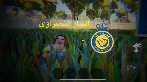 الجار النصراوي YouTube