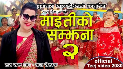 New Teej Song 2080 एउटा न एउटा पिर हुन्छ सवैलाई माइतीको सम्झना २