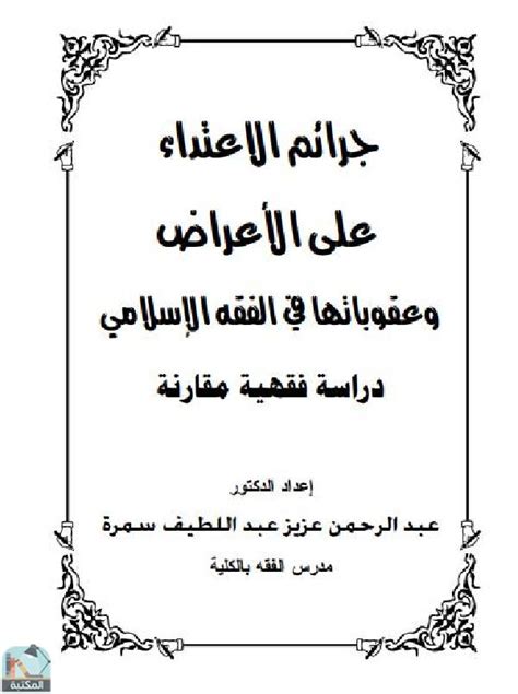 📘 قراءة وتحميل كتاب جرائم الاعتداء على الأعراض وعقوباتها في الفقه