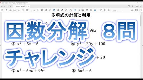 因数分解 8問チャレンジ！ オンライン個別指導のアスミラ