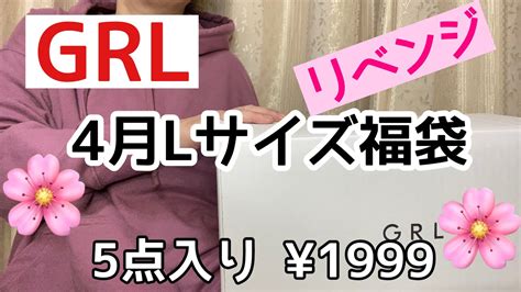 【grlグレイル🌸リベンジ編🌸】4月lサイズ福袋 5点入り¥1999 Youtube