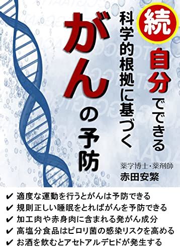 Jp 続・自分でできる科学的根拠に基づくがんの予防 【がん予防】 Ebook 赤田 安繁 本