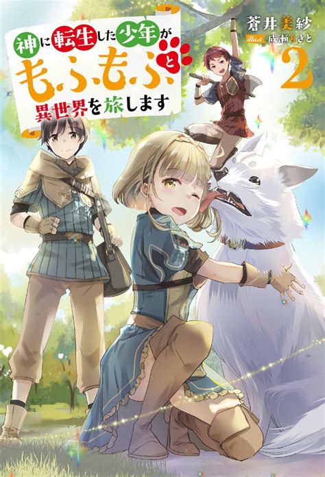 楽天ブックス 神に転生した少年がもふもふと異世界を旅します（2） 蒼井美紗 9784575246339 本