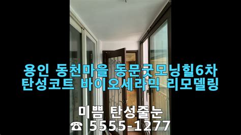 용인 동천마을 동문굿모닝힐6차 탄성코트 바이오세라믹 베란다 리모델링 후기 Youtube