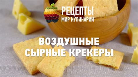 Воздушные сырные крекеры - YouTube