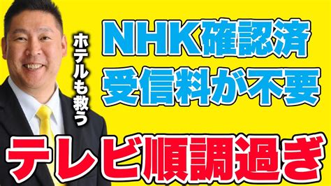 【立花孝志】nhk受信料を払わなくて良いテレビをnhkに確認取りました。ホテル業界も救っていきます【切り抜き】 Youtube