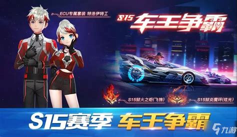 《qq飞车》手游s15赛季有什么 S15赛季车王争霸一览九游手机游戏