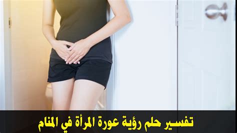 تفسير حلم رؤية عورة المرأة في المنام