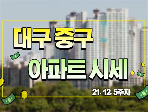 대구 중구 아파트 시세 네이버 블로그