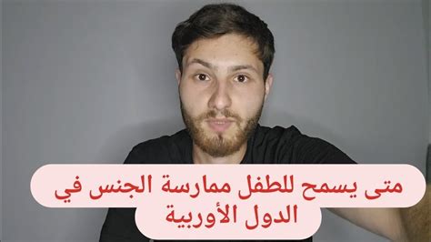 الحياة في أوروبا وقوانين حماية الطفل والمثلية الجنسية Youtube