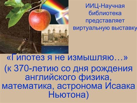 ньютон | PPT