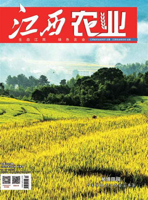 江西农业杂志 江西省级期刊 好期刊