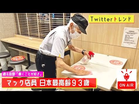 Twitterトレンドマック店員 マック店員 日本最高齢93歳 週4夜勤働くことが好きMC大坪 YouTube