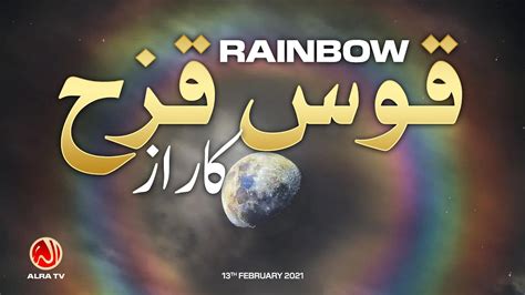 Qos E Qaza Rainbow Ka Raaz Younus AlGohar ALRA TV YouTube