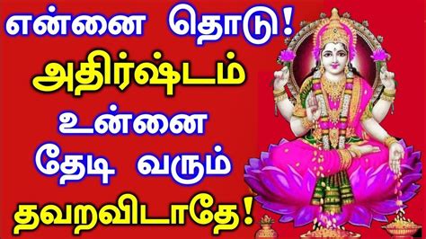 மகாலட்சுமியை தொடு அதிர்ஷ்டம் உன்னை தேடி வரும் 🌹 உடனே கேள் நல்லது