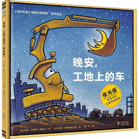 《晚安工地上的车夜光版》 美 谢丽·达斯基·瑞科尔著； 美 汤姆·利希藤黑尔徳绘；阿甲译著【摘要 书评 在线阅读】 苏宁易购图书