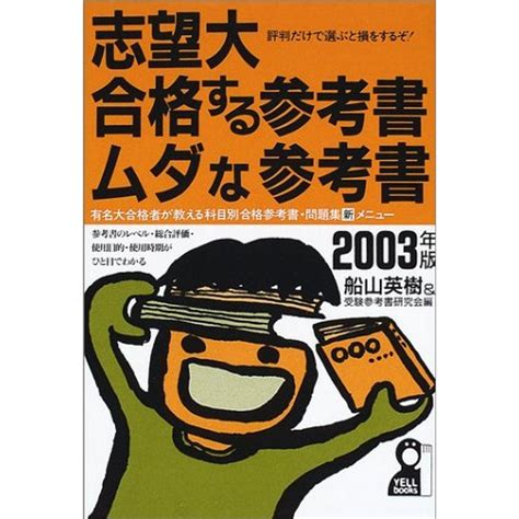 志望大・合格する参考書・ムダな参考書〈2003年版〉 Yell Books 20221104004829 00741usas