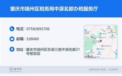 ☎️肇庆市端州区税务局中源名都办税服务厅：0758 2893706 查号吧 📞