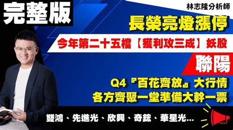 理周tv 20230915盤後 林志隆 股動人生／今年第二十五檔【獲利攻三成】妖股－聯陽 長榮亮燈漲停 Q4『百花齊放』大行情 各方齊聚一堂準備大幹一票 雙鴻、先進光、欣興、奇鋐、華星光