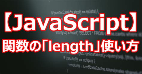 【javascript】関数の「length」使い方｜関野泰宏