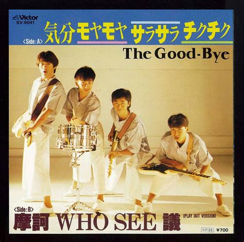 Ep盤 ザ グッバイ The Good Bye 気分モヤモヤ サラサラ チクチク 摩訶 Who See 議ザ・グッバイ｜売買された