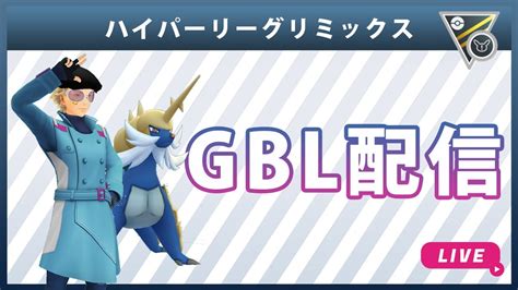 【ライブ配信】ハイパーリーグリミックス1（ポケモンgo・gblシーズン10） Youtube