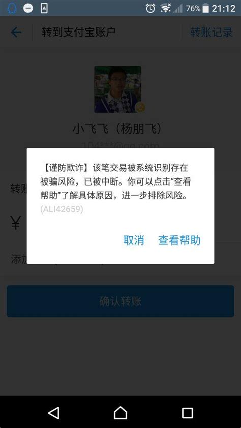 支付宝在他人向我付款时提示谨防诈骗，误导付款方认定我诈骗嫌疑甚至直接中断下一笔交易。是否侵害我的权益 知乎