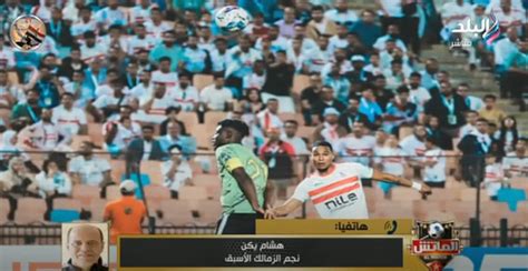 هشام يكن يوضح سبب تعادل الزمالك أمام دريمز ويؤكد الفريق تأثر بغياب